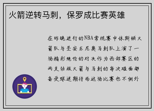 火箭逆转马刺，保罗成比赛英雄