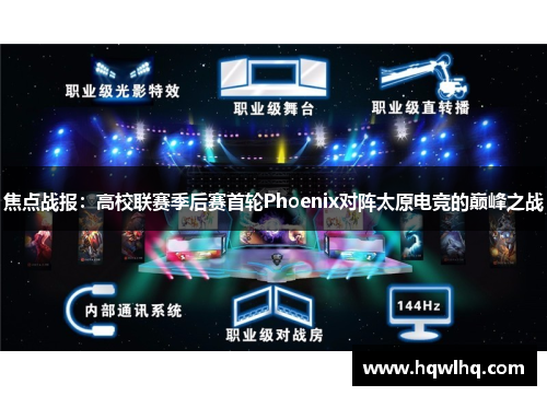 焦点战报：高校联赛季后赛首轮Phoenix对阵太原电竞的巅峰之战