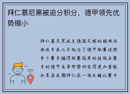 拜仁慕尼黑被迫分积分,德甲领先优势缩小