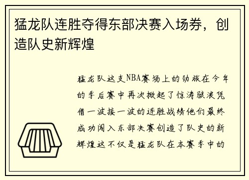 猛龙队连胜夺得东部决赛入场券,创造队史新辉煌
